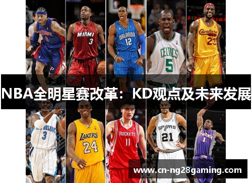 NBA全明星赛改革：KD观点及未来发展