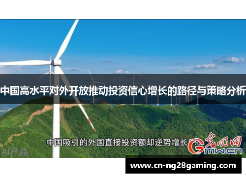 中国高水平对外开放推动投资信心增长的路径与策略分析 中国高水平对外开放推动投资信心增长的路径与策略分析