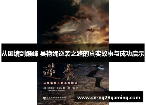 从困境到巅峰 吴艳妮逆袭之路的真实故事与成功启示