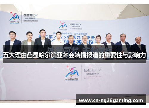 五大理由凸显哈尔滨亚冬会转播报道的重要性与影响力 五大理由凸显哈尔滨亚冬会转播报道的重要性与影响力