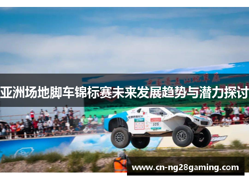 亚洲场地脚车锦标赛未来发展趋势与潜力探讨 亚洲场地脚车锦标赛未来发展趋势与潜力探讨
