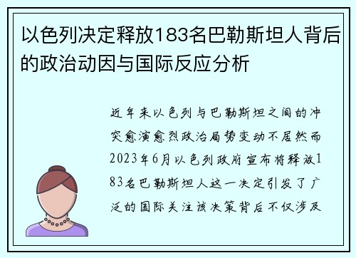 以色列决定释放183名巴勒斯坦人背后的政治动因与国际反应分析 以色列决定释放183名巴勒斯坦人背后的政治动因与国际反应分析