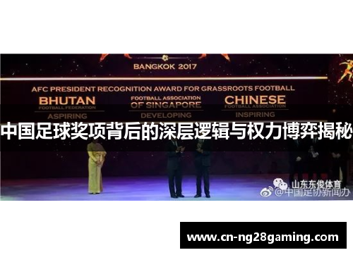 中国足球奖项背后的深层逻辑与权力博弈揭秘 中国足球奖项背后的深层逻辑与权力博弈揭秘