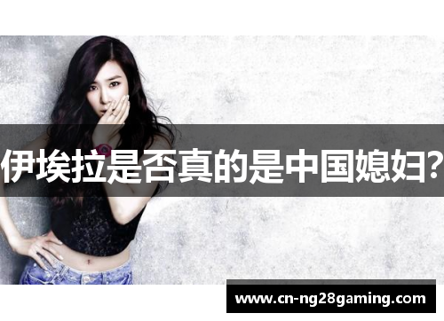 伊埃拉是否真的是中国媳妇？