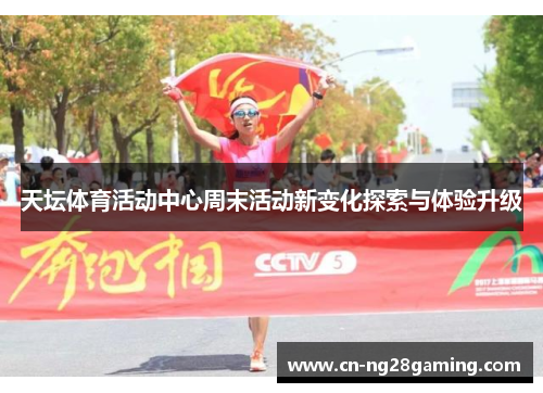 天坛体育活动中心周末活动新变化探索与体验升级