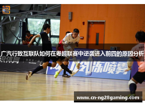 广汽行致互联队如何在粤超联赛中逆袭进入前四的原因分析