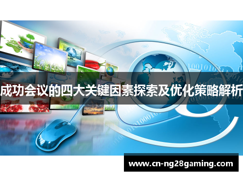 成功会议的四大关键因素探索及优化策略解析