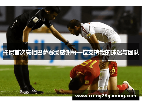 托尼首次亮相巴萨赛场感谢每一位支持我的球迷与团队