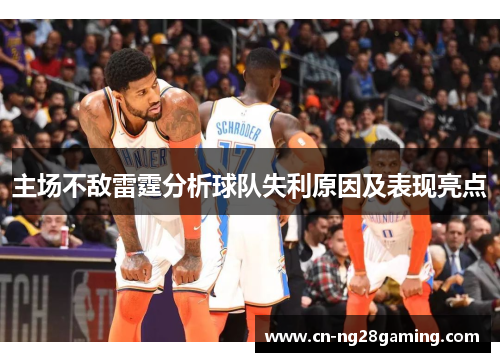 主场不敌雷霆分析球队失利原因及表现亮点