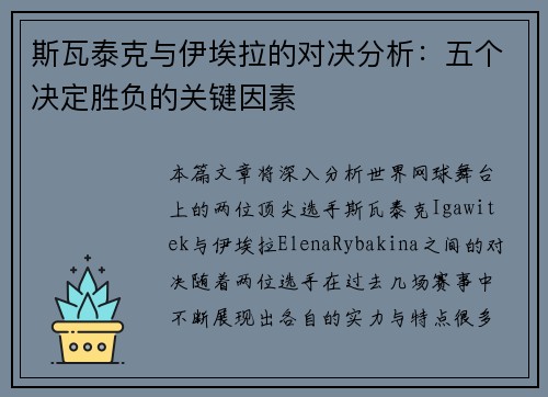 斯瓦泰克与伊埃拉的对决分析:五个决定胜负的关键因素 斯瓦泰克与伊埃拉的对决分析:五个决定胜负的关键因素
