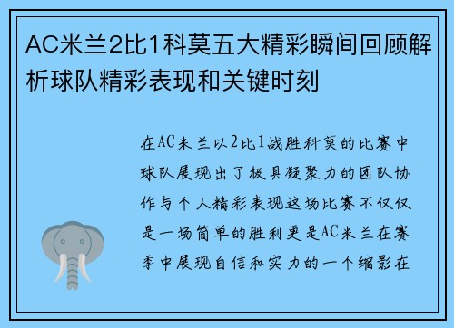 AC米兰2比1科莫五大精彩瞬间回顾解析球队精彩表现和关键时刻 AC米兰2比1科莫五大精彩瞬间回顾解析球队精彩表现和关键时刻