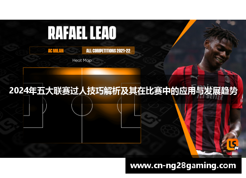 2024年五大联赛过人技巧解析及其在比赛中的应用与发展趋势