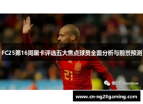 FC25第16周黑卡评选五大焦点球员全面分析与前景预测