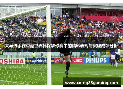 大马选手在香港世界杯保龄球赛中的精彩表现与突破成绩分析 大马选手在香港世界杯保龄球赛中的精彩表现与突破成绩分析