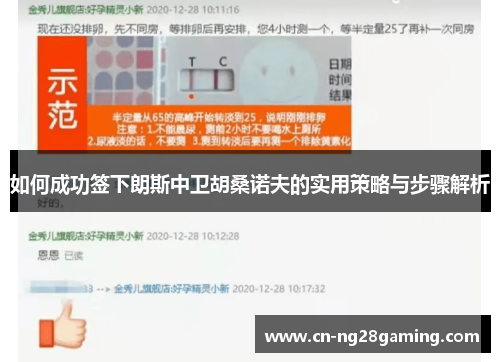 如何成功签下朗斯中卫胡桑诺夫的实用策略与步骤解析