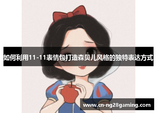 如何利用11-11表情包打造森贝儿风格的独特表达方式