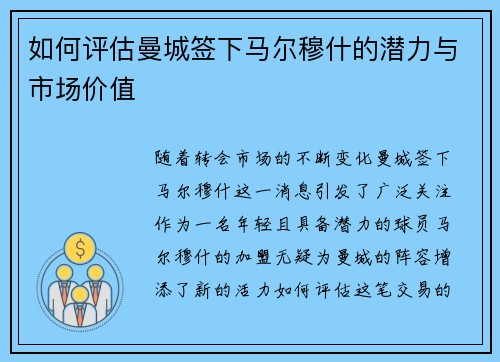 如何评估曼城签下马尔穆什的潜力与市场价值