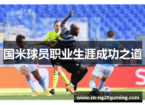国米球员职业生涯成功之道