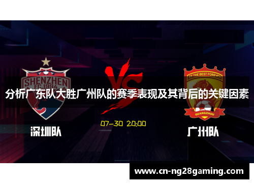 分析广东队大胜广州队的赛季表现及其背后的关键因素