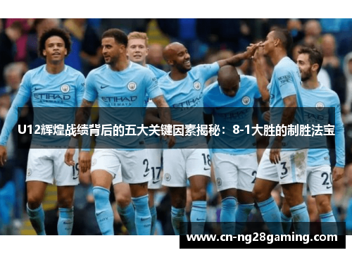 U12辉煌战绩背后的五大关键因素揭秘：8-1大胜的制胜法宝
