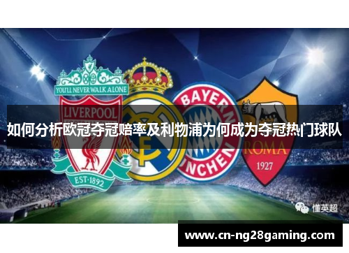 如何分析欧冠夺冠赔率及利物浦为何成为夺冠热门球队