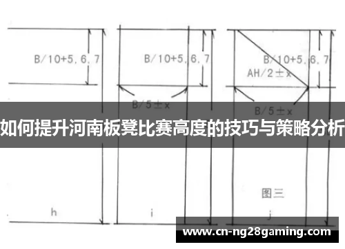 如何提升河南板凳比赛高度的技巧与策略分析