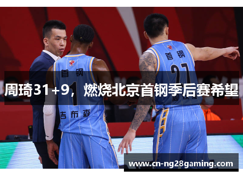 周琦31+9，燃烧北京首钢季后赛希望