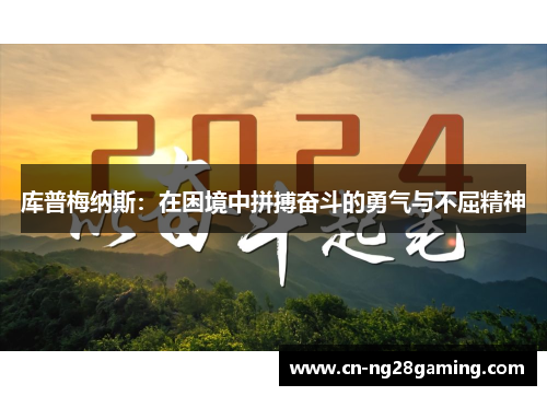 库普梅纳斯：在困境中拼搏奋斗的勇气与不屈精神