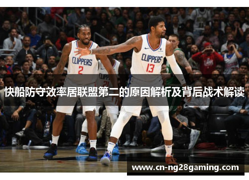 快船防守效率居联盟第二的原因解析及背后战术解读