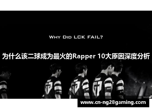 为什么该二球成为最火的Rapper 10大原因深度分析
