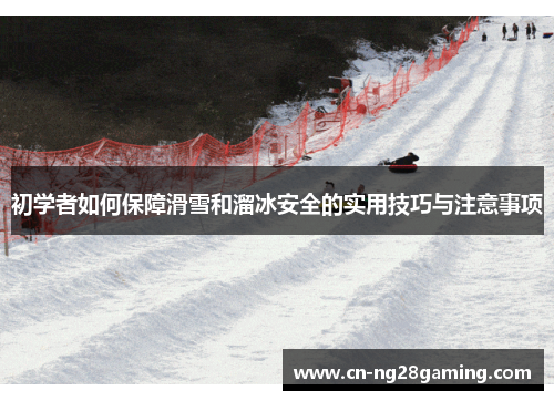初学者如何保障滑雪和溜冰安全的实用技巧与注意事项