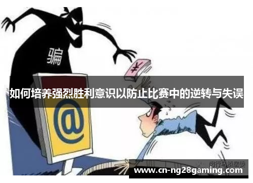 如何培养强烈胜利意识以防止比赛中的逆转与失误