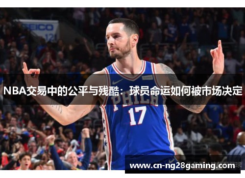 NBA交易中的公平与残酷：球员命运如何被市场决定