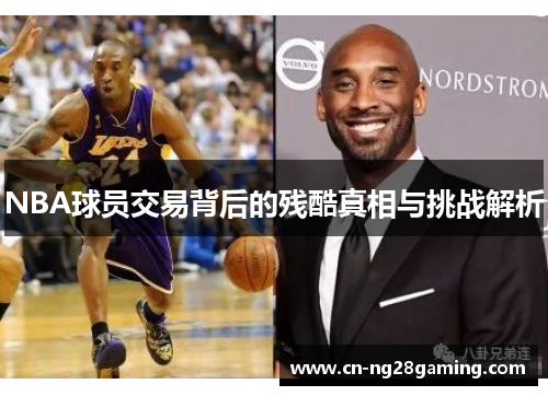 NBA球员交易背后的残酷真相与挑战解析