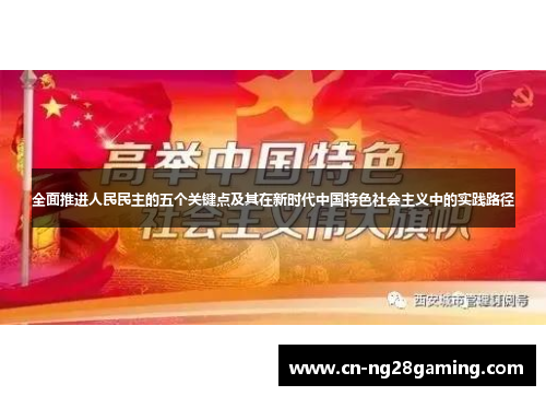 全面推进人民民主的五个关键点及其在新时代中国特色社会主义中的实践路径