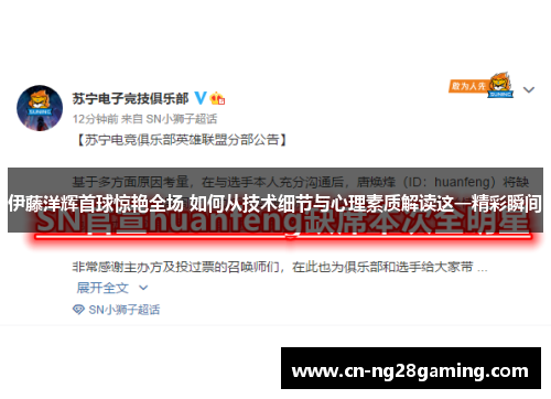 伊藤洋辉首球惊艳全场 如何从技术细节与心理素质解读这一精彩瞬间