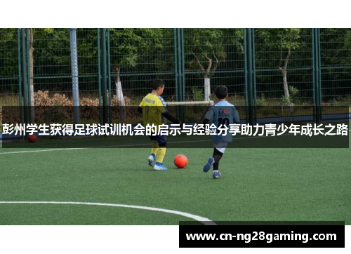 彭州学生获得足球试训机会的启示与经验分享助力青少年成长之路