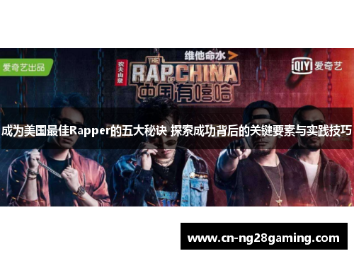 成为美国最佳Rapper的五大秘诀 探索成功背后的关键要素与实践技巧 成为美国最佳Rapper的五大秘诀 探索成功背后的关键要素与实践技巧