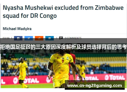 拒绝国足征召的三大原因深度解析及球员选择背后的思考 拒绝国足征召的三大原因深度解析及球员选择背后的思考