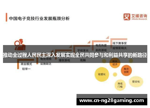 推动全过程人民民主深入发展实现全民共同参与和利益共享的新路径