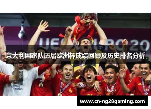 意大利国家队历届欧洲杯成绩回顾及历史排名分析