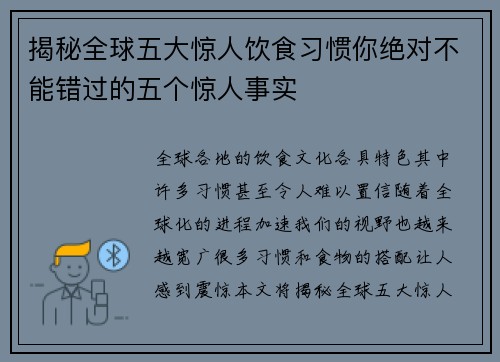 揭秘全球五大惊人饮食习惯你绝对不能错过的五个惊人事实