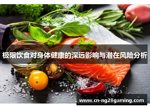 极限饮食对身体健康的深远影响与潜在风险分析