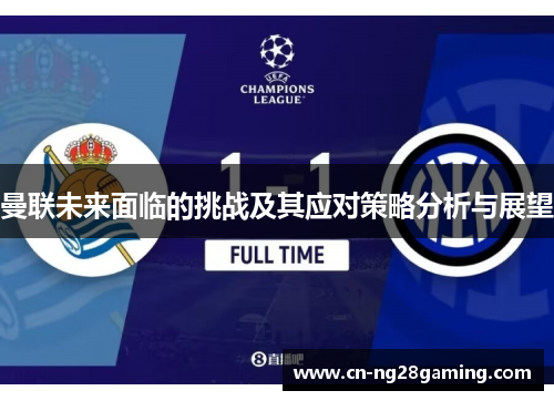 曼联未来面临的挑战及其应对策略分析与展望 曼联未来面临的挑战及其应对策略分析与展望