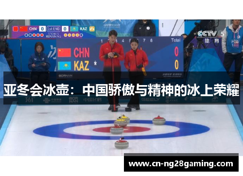 亚冬会冰壶：中国骄傲与精神的冰上荣耀