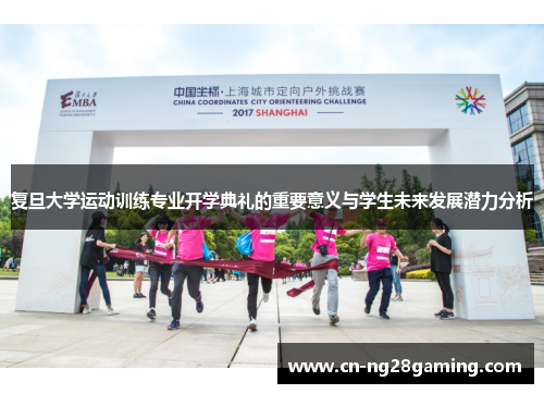 复旦大学运动训练专业开学典礼的重要意义与学生未来发展潜力分析