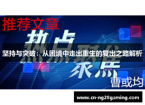 坚持与突破：从困境中走出重生的复出之路解析
