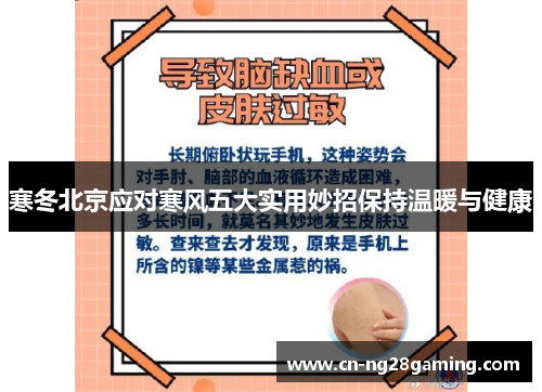 寒冬北京应对寒风五大实用妙招保持温暖与健康