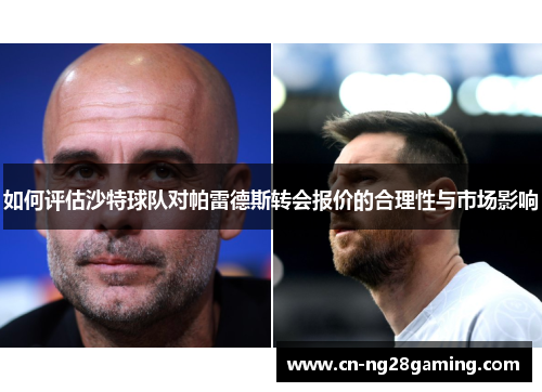 如何评估沙特球队对帕雷德斯转会报价的合理性与市场影响