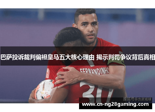 巴萨投诉裁判偏袒皇马五大核心理由 揭示判罚争议背后真相 巴萨投诉裁判偏袒皇马五大核心理由 揭示判罚争议背后真相